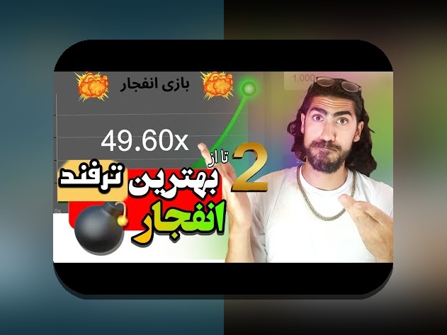 آیا بازی انفجار حرام است؟ بررسی صحت و احکام در سایت شرط بندی