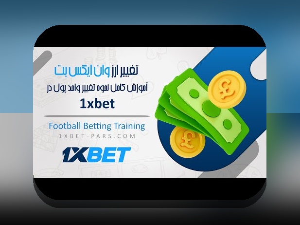 برنامه وان ایکس بت بدون فیلتر: راه حلی مطمئن برای دسترسی سریع و آسان به سایت شرط بندی