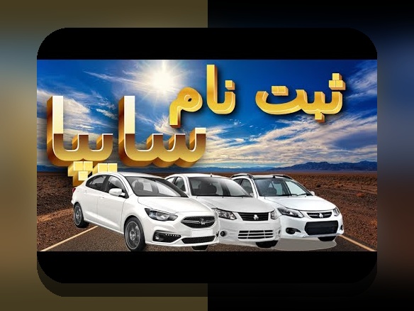 راهنمای جامع: ثبت نام سایپا چگونه است و چگونه میتوانید بهترین فرصت را در سایت شرط بندی پیدا کنید